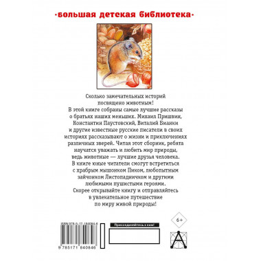 Все лучшие рассказы о животных.