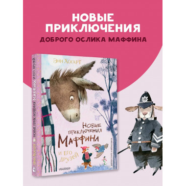 Новые приключения Маффина и его друзей.
