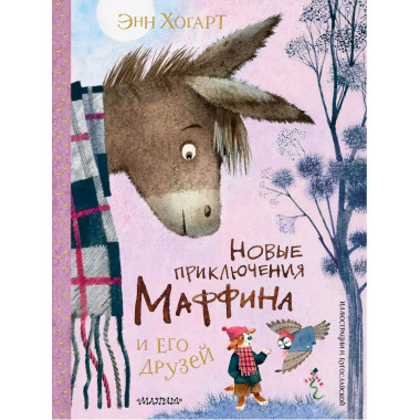 Новые приключения Маффина и его друзей.