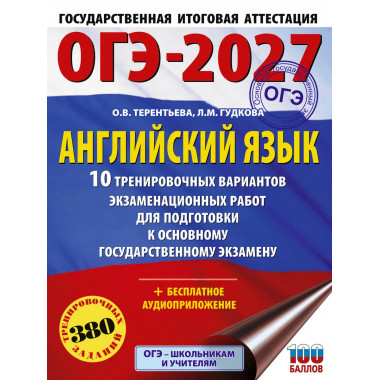ОГЭ-2027. Английский язык. 10 тренировочных вариантов