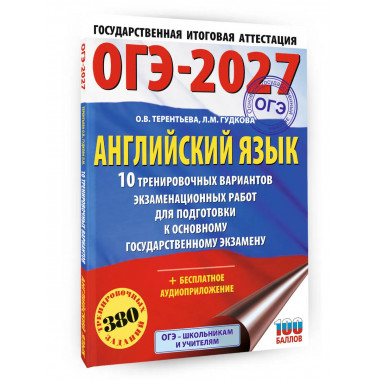 ОГЭ-2027. Английский язык. 10 тренировочных вариантов