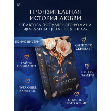 Верни мне себя.