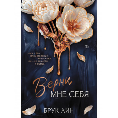 Верни мне себя.