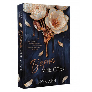 Верни мне себя.