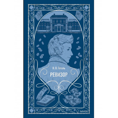 Ревизор. Вечные истории.