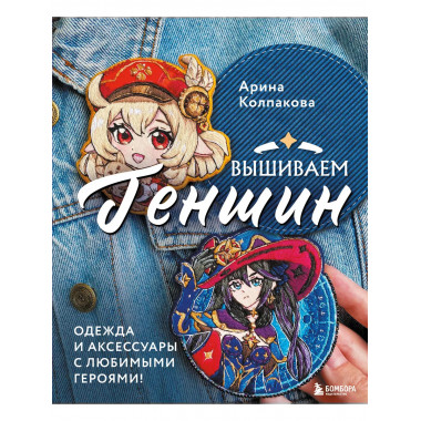 Вышиваем ГЕНШИН. Одежда и аксессуары с любимыми героями!.