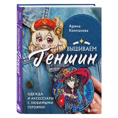 Вышиваем ГЕНШИН. Одежда и аксессуары с любимыми героями!.