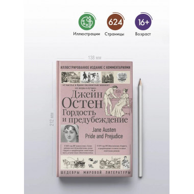 Гордость и предубеждение.