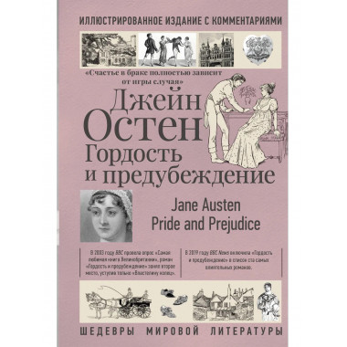 Гордость и предубеждение.