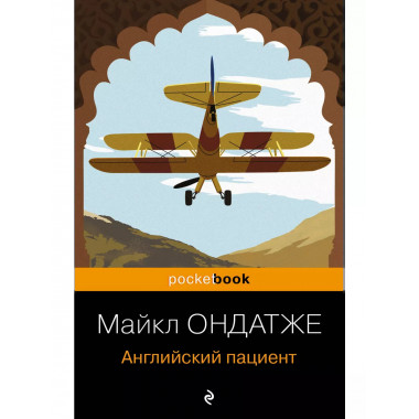Английский пациент.
