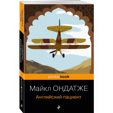 Английский пациент.