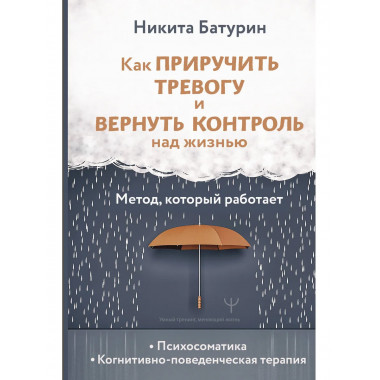 Как приручить тревогу и вернуть контроль над жизнью.