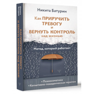 Как приручить тревогу и вернуть контроль над жизнью.