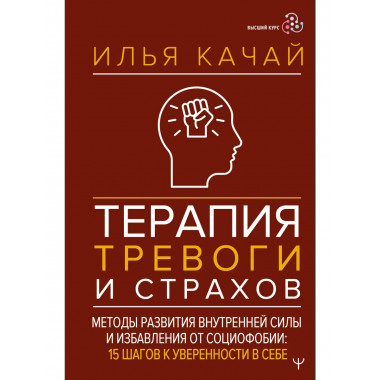 Терапия тревоги и страхов.