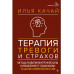 Терапия тревоги и страхов.