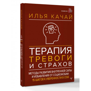 Терапия тревоги и страхов.