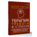 Терапия тревоги и страхов.