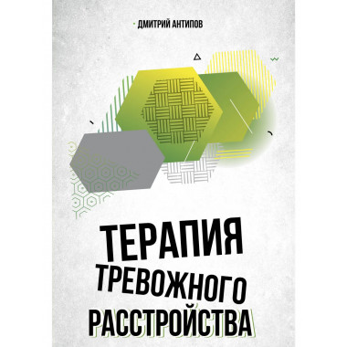 Терапия тревожного расстройства.