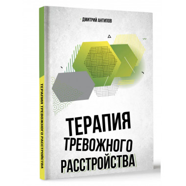 Терапия тревожного расстройства.