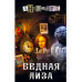 Бедная Лиза.