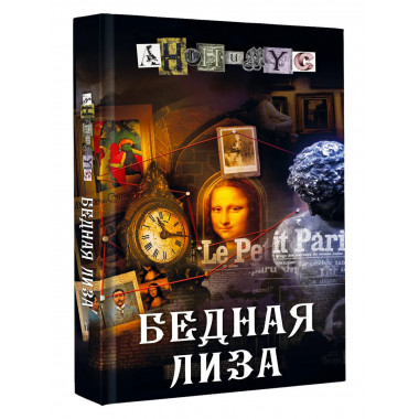 Бедная Лиза.