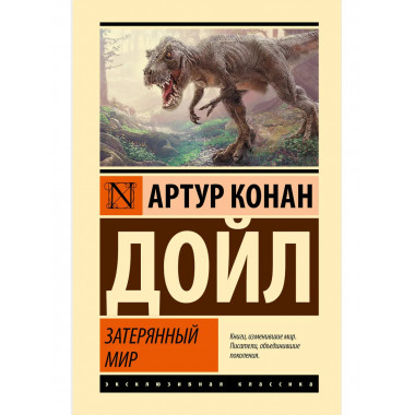 Затерянный мир.