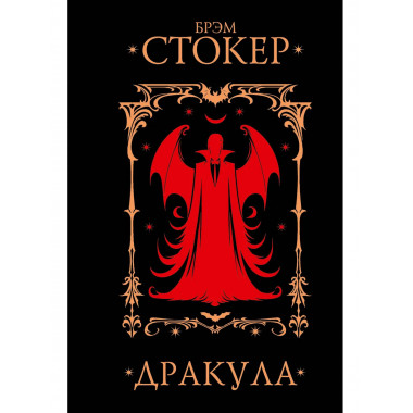 Дракула.