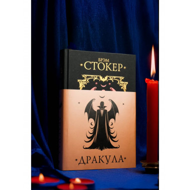 Дракула.