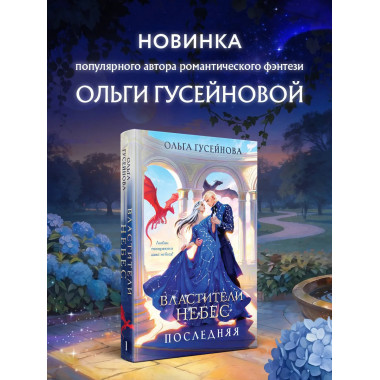 Властители небес. Последняя.