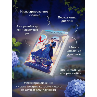 Властители небес. Последняя.