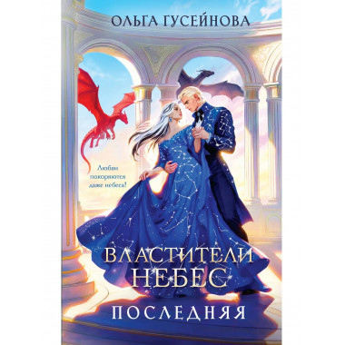 Властители небес. Последняя.