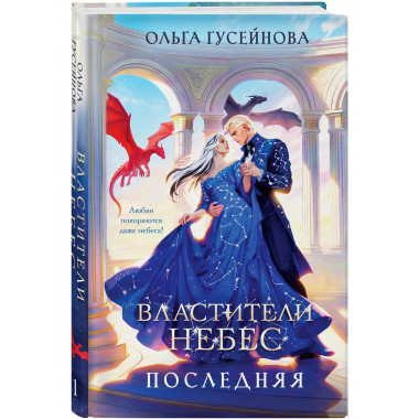 Властители небес. Последняя.