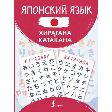 Японский язык. Хирагана и катакана.