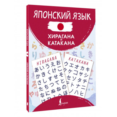 Японский язык. Хирагана и катакана.