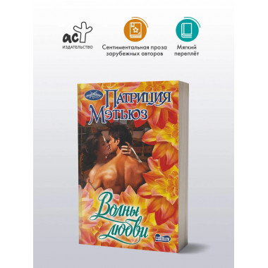 Волны любви.