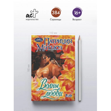 Волны любви.