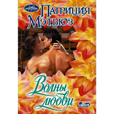 Волны любви.