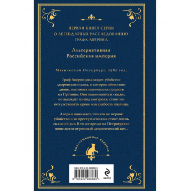 Граф Аверин. Колдун Российской империи (подарочное издание).