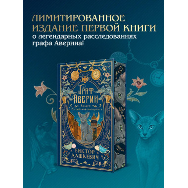 Граф Аверин. Колдун Российской империи (подарочное издание).
