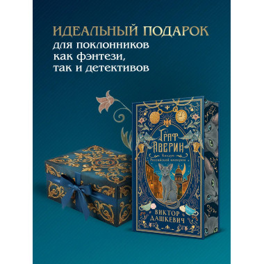 Граф Аверин. Колдун Российской империи (подарочное издание).