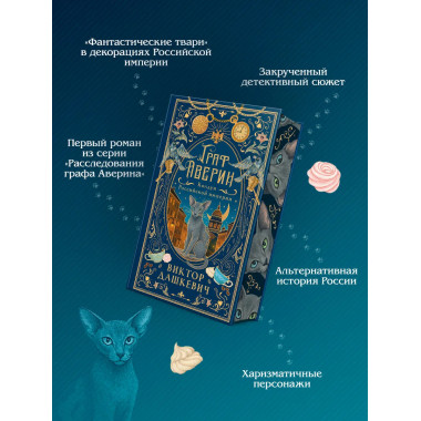 Граф Аверин. Колдун Российской империи (подарочное издание).