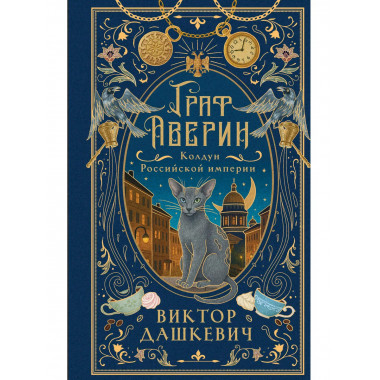 Граф Аверин. Колдун Российской империи (подарочное издание).