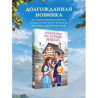 Мимоходом на курьих ножках.