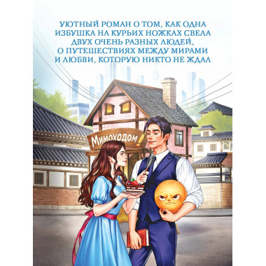 Мимоходом на курьих ножках.