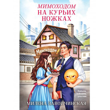 Мимоходом на курьих ножках.