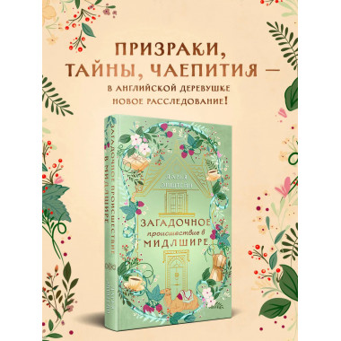 Загадочное происшествие в Мидлшире.