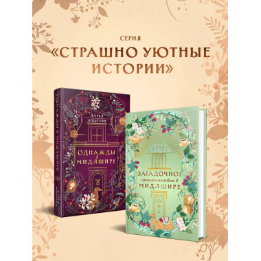 Загадочное происшествие в Мидлшире.