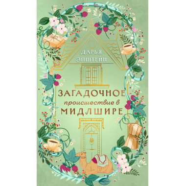 Загадочное происшествие в Мидлшире.