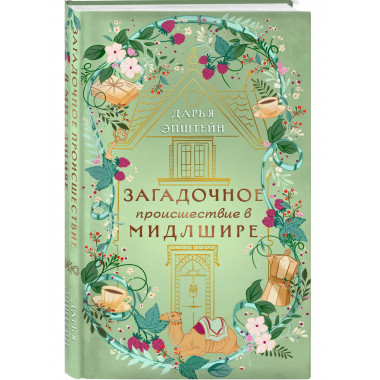 Загадочное происшествие в Мидлшире.