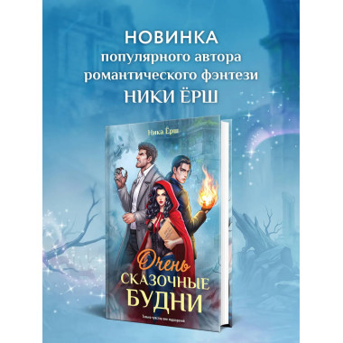 Очень сказочные будни.